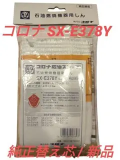 未使用 コロナ 石油ストーブ用しん SX-2413Y形用 純正部品 - メルカリ