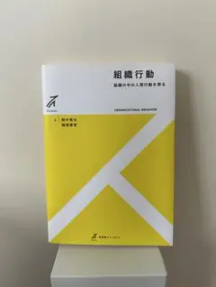 組織行動