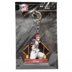 劇場版　鬼滅の刃　無限城編　激闘アクリルチャーム　猗窩座　アクリルキーホルダー