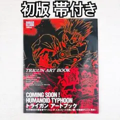 TRIGUN ART BOOK 初版 帯付き 2026年最新】トライガン 初版の人気アイテム - メルカリ