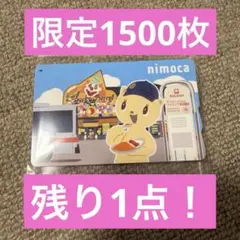 ふ*き様 ラッキーピエロ nimoca ニモカ 限定 コラボ 函館 1500枚限