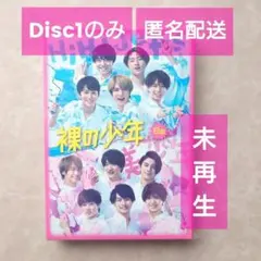 【未再生】裸の少年 2020 B盤 Disc1【匿名配送】