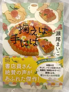 瀬尾まいこ『掬えば手には』（文庫本）