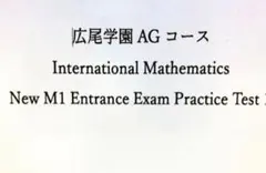 広尾学園 AGコース Math 模擬入試問題　広尾小石川　英語算数