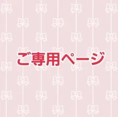 U様　ご専用ページ