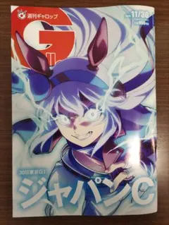 週刊ギャロップ 雑誌　2025年11月30日号　応募券とかはついています