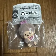 モンチッチ カプセルフロッキーズ 未開封 モンチッチちゃん