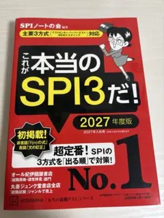 これが本当のSPI3だ！2027年度版