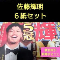 ①１１月２７日２８日　スポーツ新聞　阪神タイガース　佐藤輝明　６紙セット
