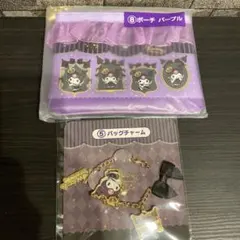サンリオ　クロミ　当たりくじ　バックチャーム　　　ポーチ　2点セット