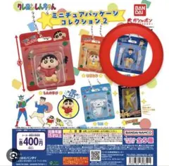 クレヨンしんちゃん ミニチュアパッケージ コレクション2