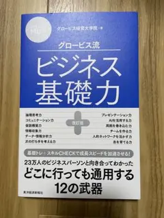 27歳からのMBA グロービス流ビジネス基礎力【改訂版】