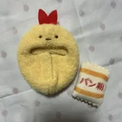 すみっコぐらし てのりぬいぐるみ おきがえすみっコ えびふらいのしっぽ ねぶくろ