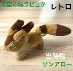 テト キツネリス　ぬいぐるみ 天空の城ラピュタ 風の谷のナウシカ　ジブリ　グッズ