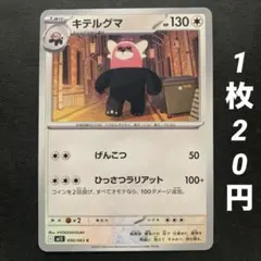 【残13枚】キテルグマ げんこつ ひっさつラリアット メガシンフォニア