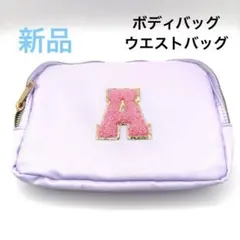 【新品】Aイニシャル ボディバッグ ウエストバッグ 紫 パープル 防水 斜め掛け