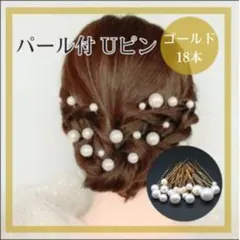 パール ヘアピン Uピン 18本 髪飾り 卒業式 入学式 結婚式 卒園 入園 金