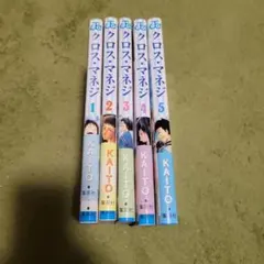 クロス・マネジ 完結セット