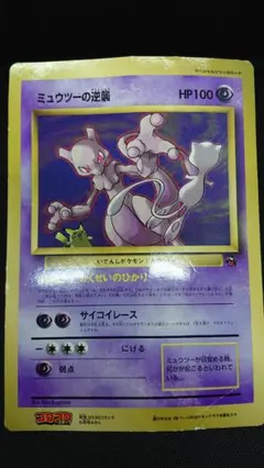 ミュウツーの逆襲 スペシャルジャンボカード コロコロ付録のサムネイル