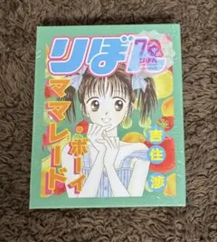 未使用】りぼん70周年 ママレード・ボーイ メモセット - メルカリ