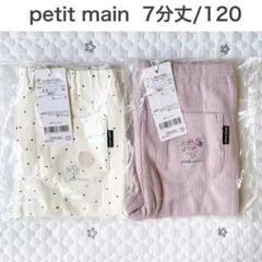 【新品】プティマイン　プティプラ　7分丈レギンス 120 2点セット　ピンクのサムネイル