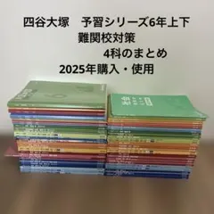 四谷大塚2025年最新版予習シリーズ6年上下・4科のまとめなど一式セット