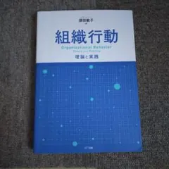 組織行動 Organizational Behavior