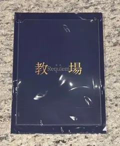 【なつ様専用】教場　Requiem クリアファイル　1枚