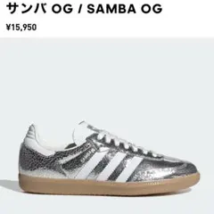 新品未使用❗️adidas サンバOG SAMBA OG シルバーメタリック