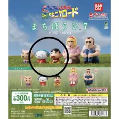 クレヨンしんちゃん　まちぼうけ7 ガチャガチャ　匿名配送