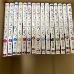 その着せ替え人形は恋をする　全巻セット　1巻〜15巻