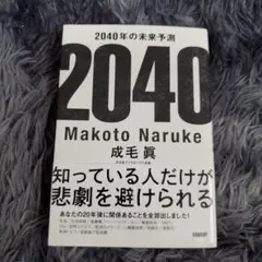 2040年の未来予測 成毛眞著