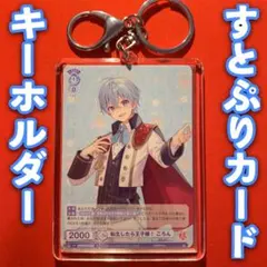 ヴァイス ブラウ キーホルダー セット すとぷり 転生したら王子様 ころん