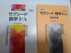 サクシード 数学 1+A 教科書　解答編　セット　高校　数学