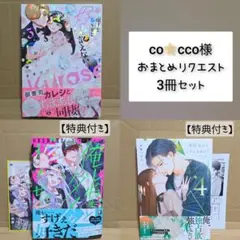 co☆cco様 リクエスト 3点 まとめ商品