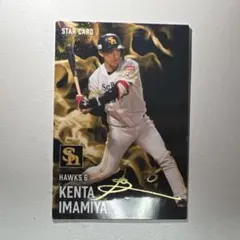 e*・様 プロ野球チップス2025 今宮健太　サイン入り