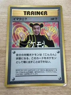 イマクニ？_「月刊コロコロコミック97年9月号」 おまけカード PROMO 第…のサムネイル