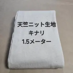 天竺ニット生地/キナリ