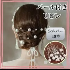 パール ヘアピン Uピン シルバー 18本 髪飾り 和装 洋装 成人式 結婚式