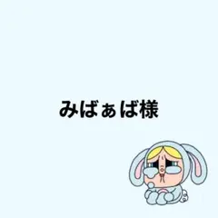 みばぁば様専用♡