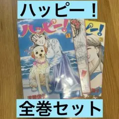 盲導犬ハッピー！全巻セット　漫画