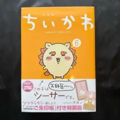 【匿名配送】未開封 ちいかわ コミック 漫画 6巻 特装版 御朱印帳