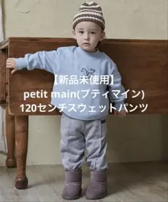 【新品未使用】petit main（プティマイン）裏起毛スウェットパンツ