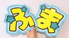 ♡うちわ文字 ネームボード SexyZone セクゾ 菊池風磨 ふま 2連♡