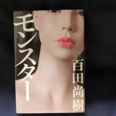 マキシマムザホルモン プルーフ コレクションバインダー モンスター