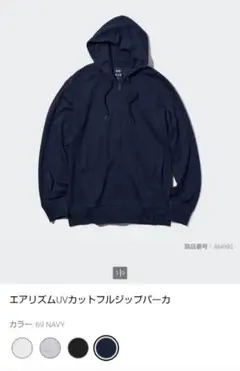 エアリズム UVカット フルジップ パーカー ネイビー　Lサイズ