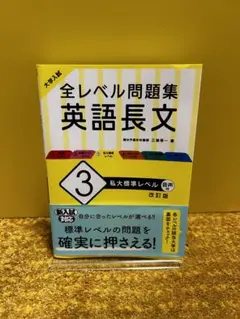 大学入試 全レベル問題集 英語長文 3 私大標準レベル