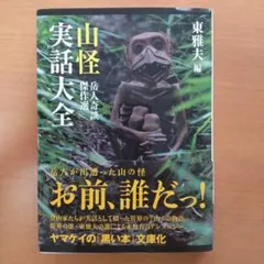 山怪実話大全 東雅夫 編