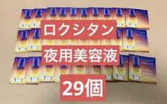 ①ロクシタン　イモーテルオーバーナイトリセットセラムb 29個