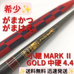 【希少】がまかつ がまはえ 小継 MARK II GOLD 中硬 4.4 釣り竿 希少】がまかつ がまはえ 小継 MARK II GOLD 中硬 4.4 釣り竿 - メルカリ